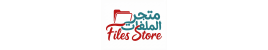  متجر الملفات