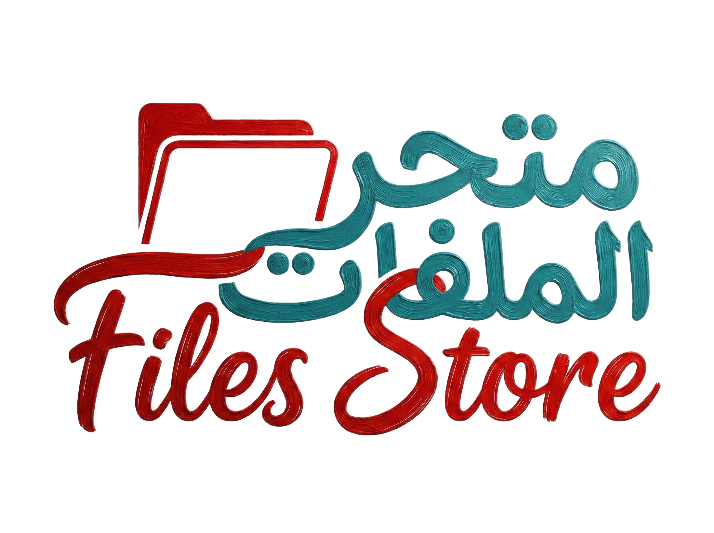  متجر الملفات
